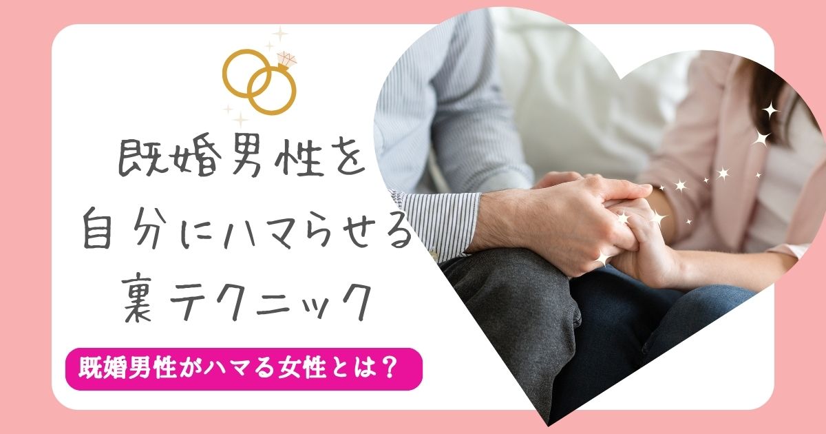 既婚男性　ハマる　既婚女性